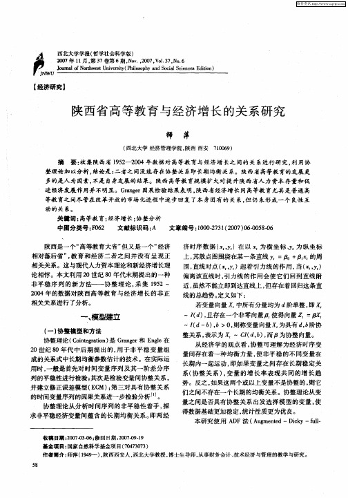 陕西省高等教育与经济增长的关系研究