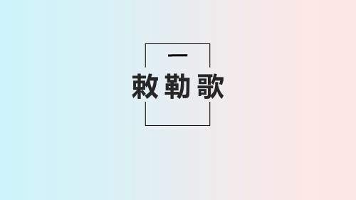 部编版二年级语文上册《敕勒歌》教学课件2篇90