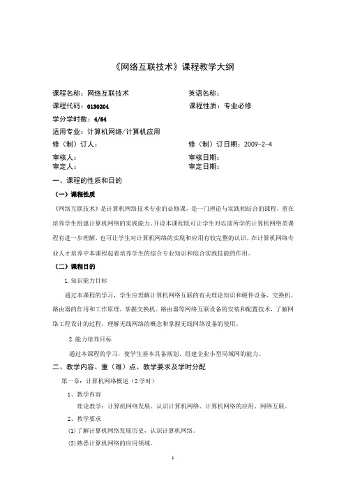 《网络互联技术》详细教学大纲