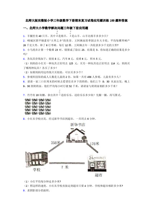 北师大版完整版小学三年级数学下册期末复习试卷应用题训练100题和答案