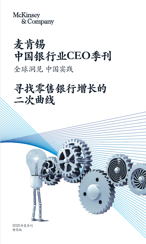 【精品报告】麦肯锡中国银行业CEO季刊2020年夏季刊
