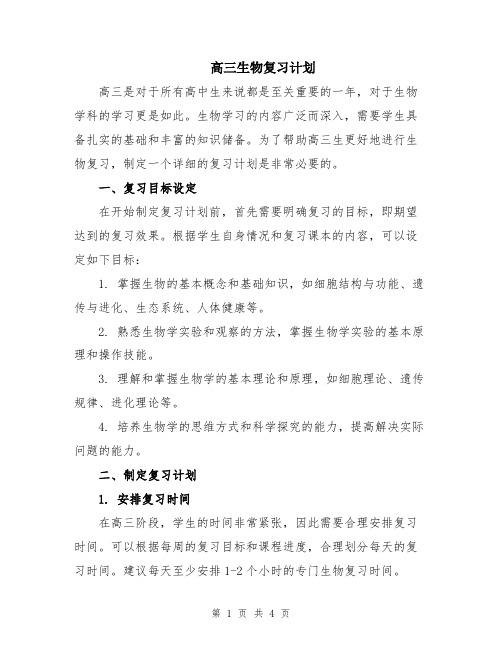 高三生物复习计划