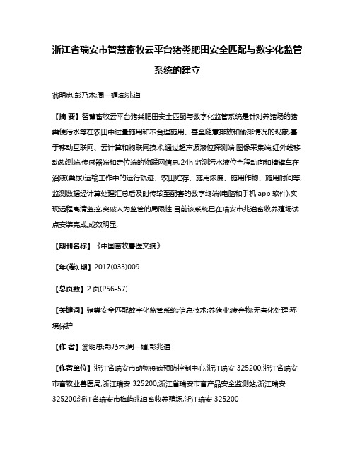 浙江省瑞安市智慧畜牧云平台猪粪肥田安全匹配与数字化监管系统的建立