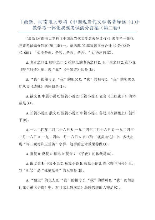 「最新」河南电大专科《中国现当代文学名著导读(1)》教学考一体化我要考试满分答案(第二套)