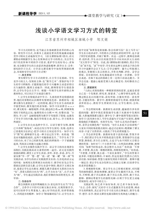 浅谈小学语文学习方式的转变