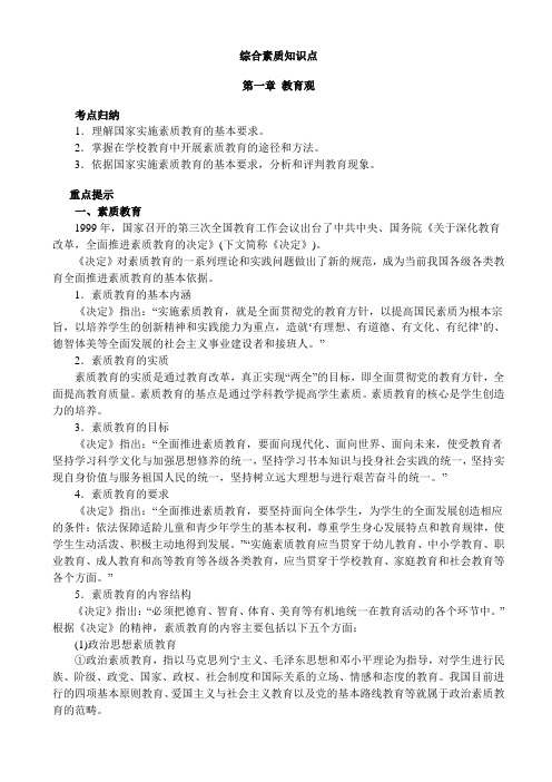 教师资格证《综合素质》(小学)考点归纳完全版