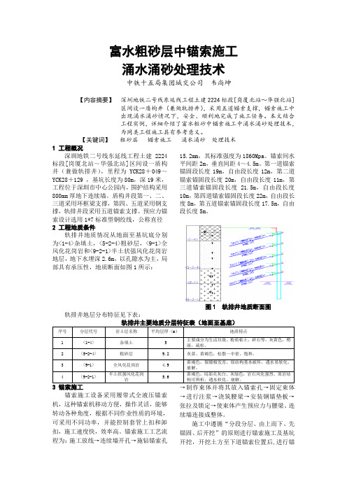 py富水粗砂层锚索施工涌水涌沙处理技术 (1)