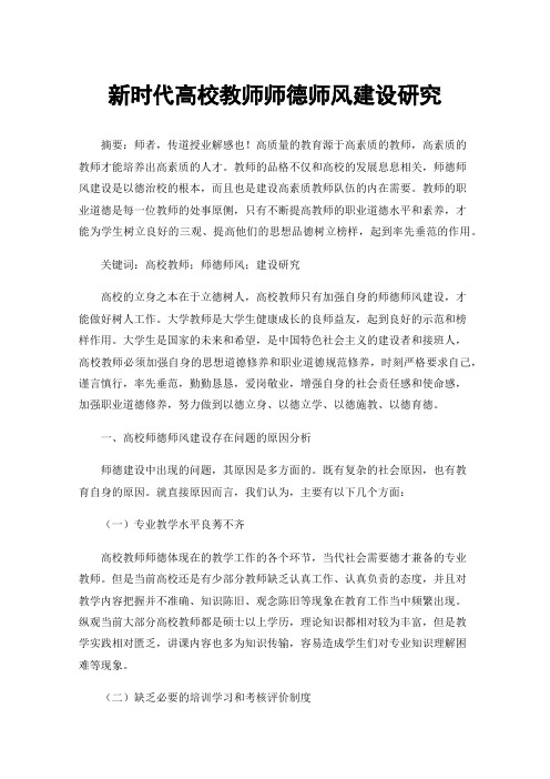 新时代高校教师师德师风建设研究