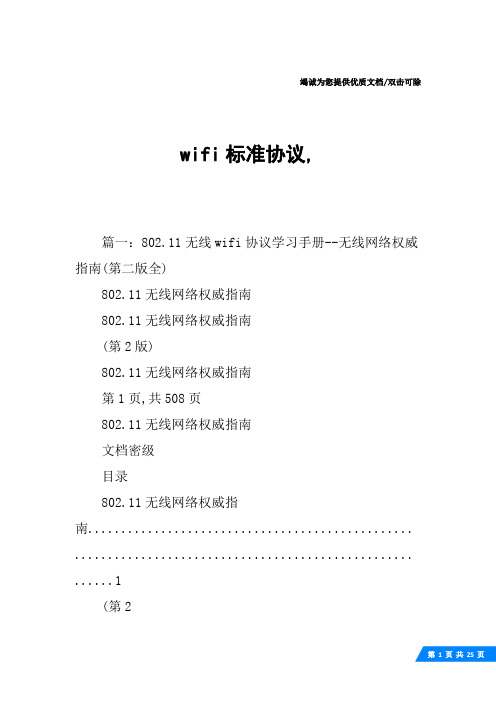 wifi标准协议,