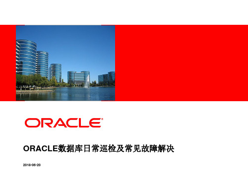 Oracle数据库日常巡检及常见故障解决-20180620