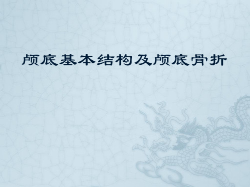 颅底基本结构及颅底骨折