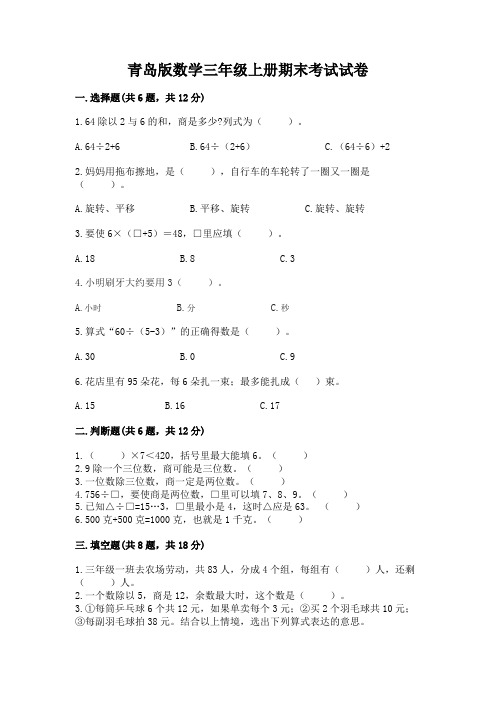 青岛版数学三年级上册期末考试试卷及参考答案(培优b卷)