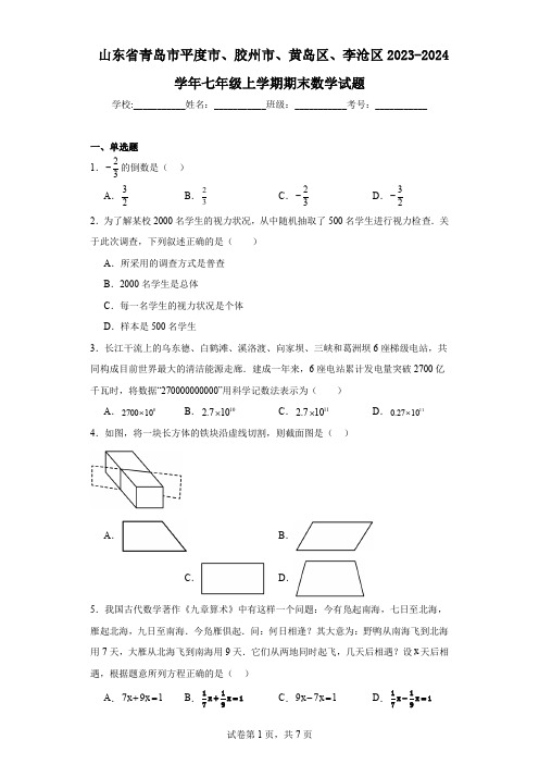 山东省青岛市平度市、胶州市、黄岛区、李沧区2023-2024学年七年级上学期期末数学试题