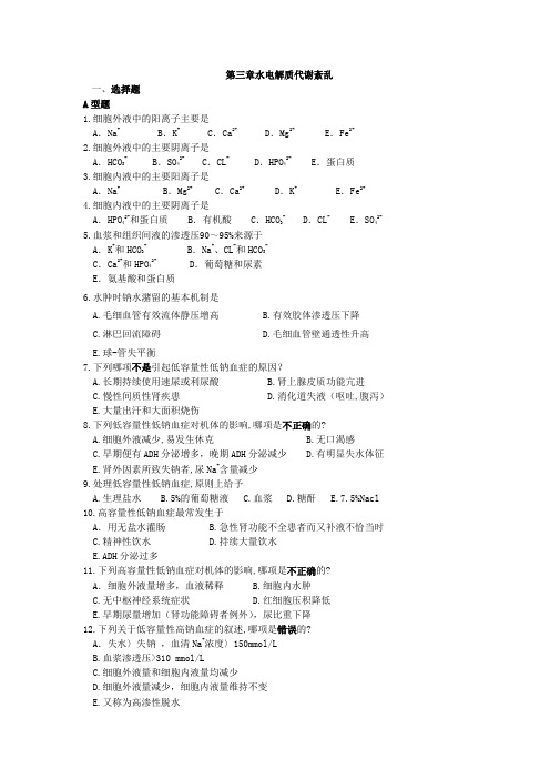 病理生理学习题：第三章水电解质代谢紊乱