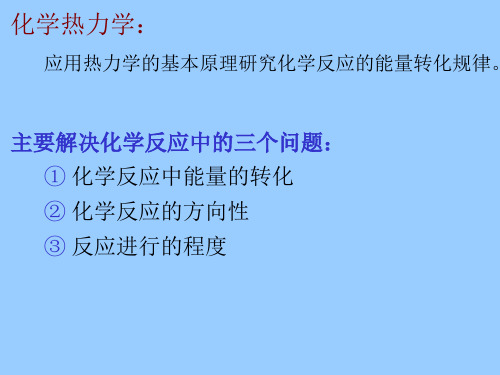 无机与分析化学第二章化学反应的能量和方向