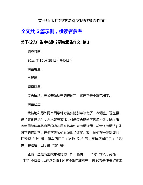 关于街头广告中错别字研究报告作文