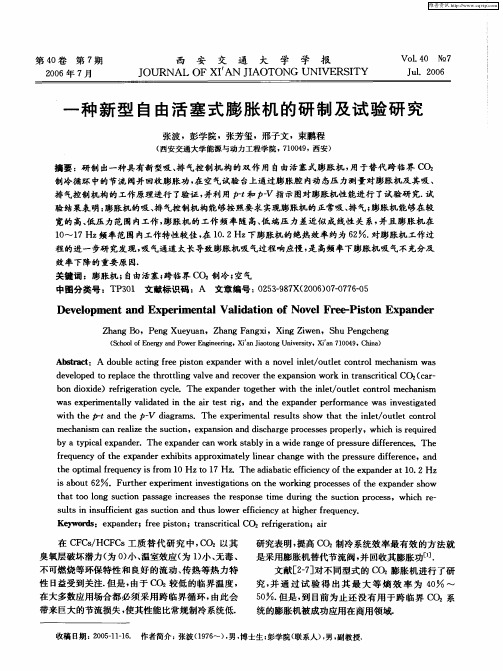 一种新型自由活塞式膨胀机的研制及试验研究