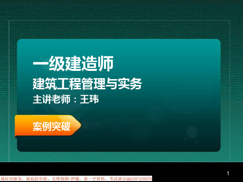 MK_王玮 一级建造师 建筑工程管理与实务 案例突破  进度(为了名字不重复)与(名字不能重复索赔3