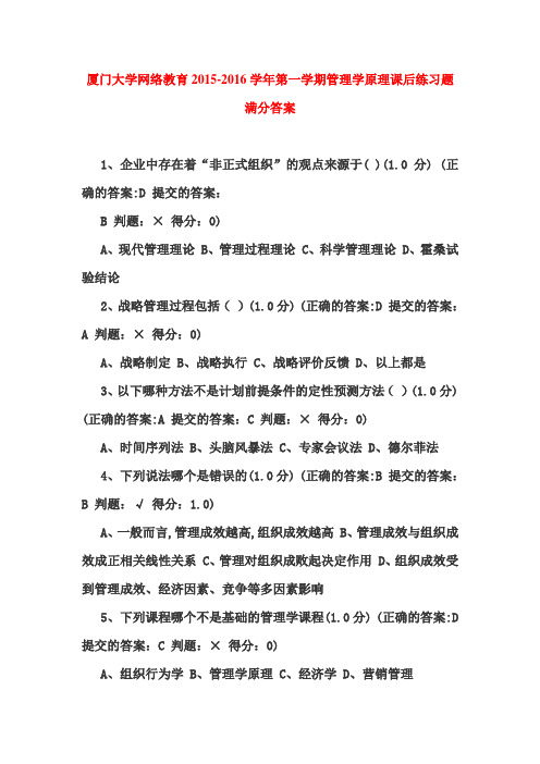 厦门大学网络教育2015-2016学年第一学期管理学原理课后练习题满分答案