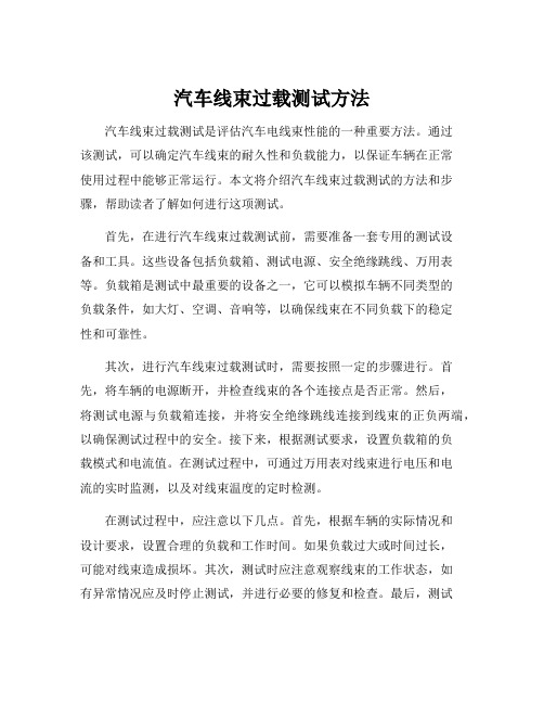 汽车线束过载测试方法