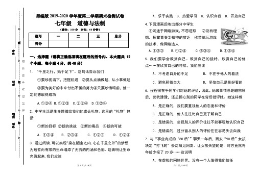 部编版七年级2019-2020学年度第二学期期末道德与法制试题及答案