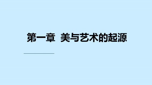 艺术概论美与艺术的起源