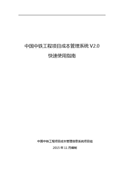 中国中铁工程项目成本管理信息系统V2.0快速使用指南