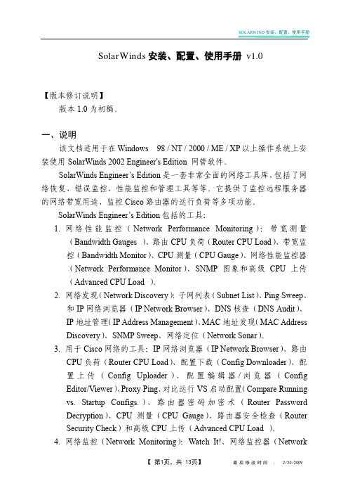 SOLARWINDS安装、配置、使用文档