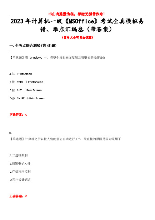 2023年计算机一级《MSOffice》考试全真模拟易错、难点汇编叁(带答案)试卷号：10