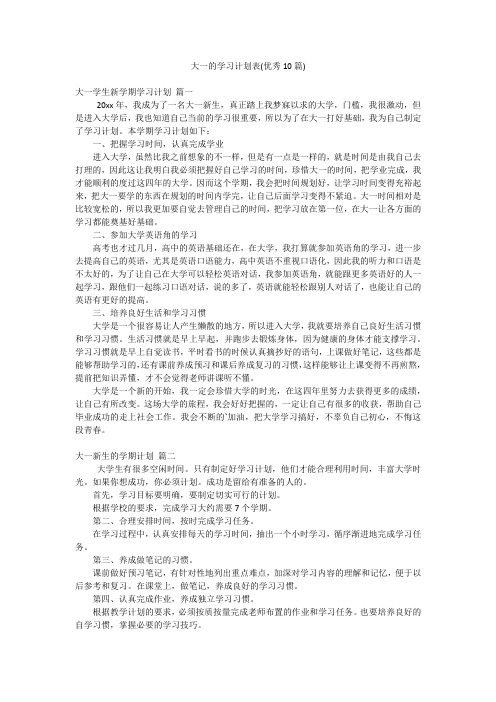 大一的学习计划表(优秀10篇)