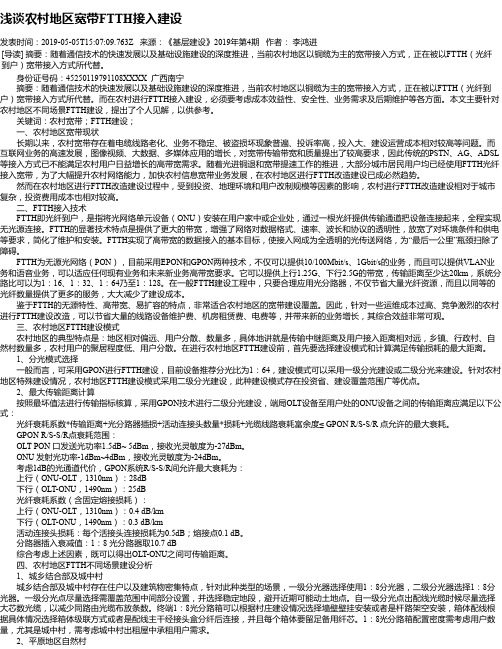 浅谈农村地区宽带FTTH接入建设