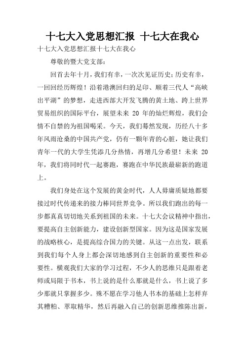 十七大入党思想汇报 十七大在我心