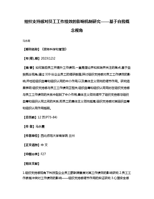 组织支持感对员工工作绩效的影响机制研究——基于自我概念视角