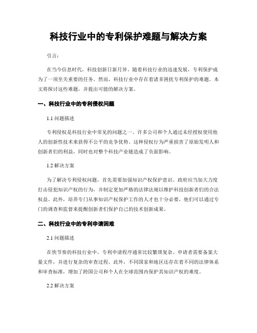 科技行业中的专利保护难题与解决方案