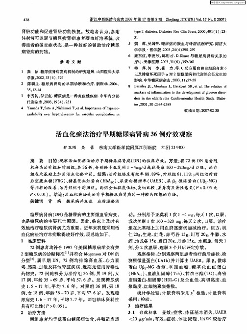 活血化瘀法治疗早期糖尿病肾病36例疗效观察