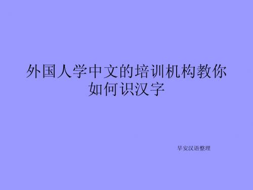 外国人学中文的培训机构教你如何识汉字