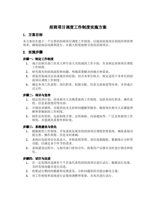 招商项目调度工作制度实施方案