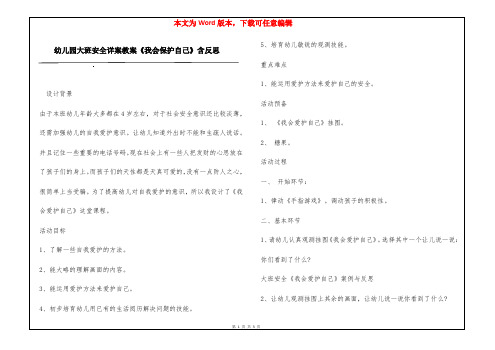 幼儿园大班安全详案教案《我会保护自己》含反思