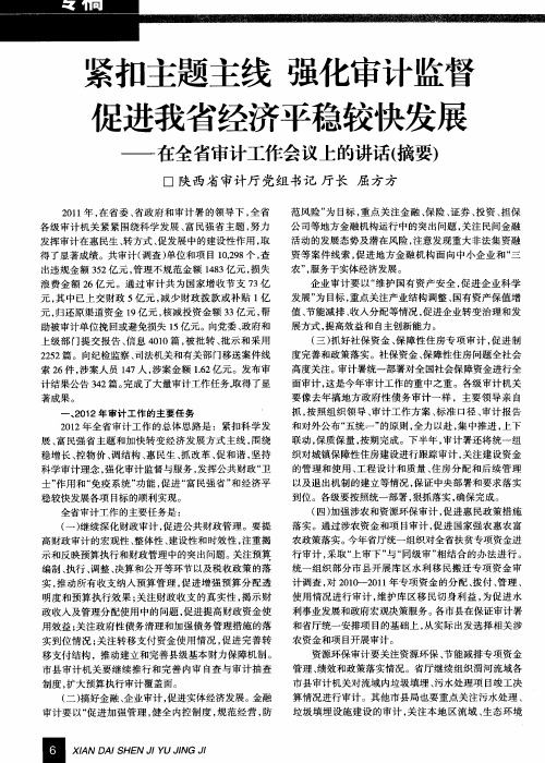 紧扣主题主线 强化审计监督促进我省经济平稳较快发展——在全省审计工作会议上的讲话(摘要)