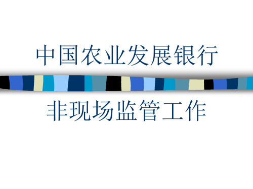 中国农业发展银行的非现场监管工作