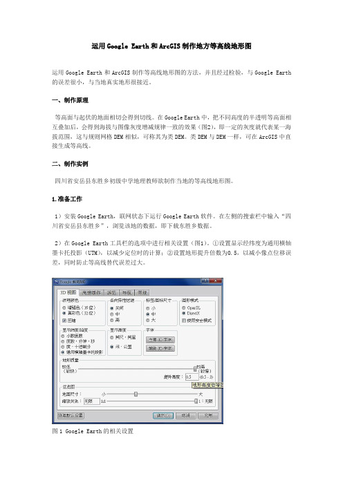 运用Google Earth和ArcGIS制作地方等高线地形图12.15