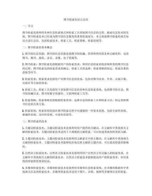 图书检索知识点总结