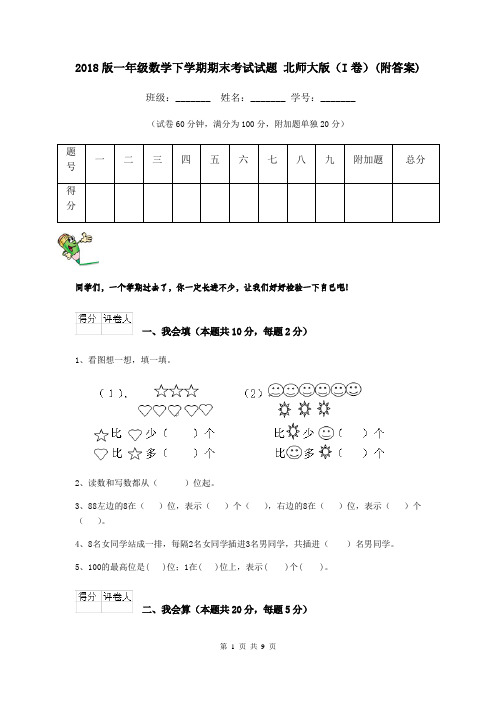 2018版一年级数学下学期期末考试试题 北师大版(I卷)(附答案)