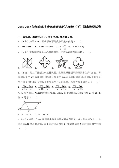 【数学】2017学年山东省青岛市黄岛区八年级下学期数学期末试卷带解析答案PDF