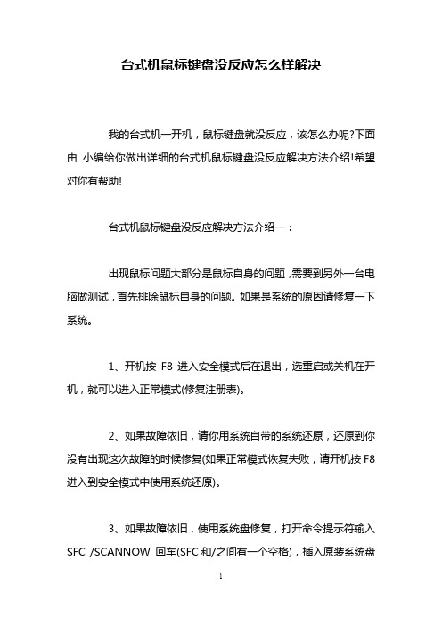 台式机鼠标键盘没反应怎么样解决