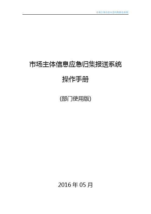 市场主体信息应急归集报送系统操作手册(部门使用版)资料