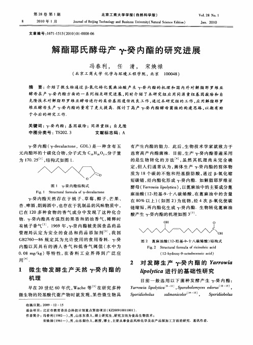 解酯耶氏酵母产γ-癸内酯的研究进展