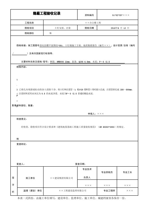 土钉安放、注浆隐蔽工程验收记录