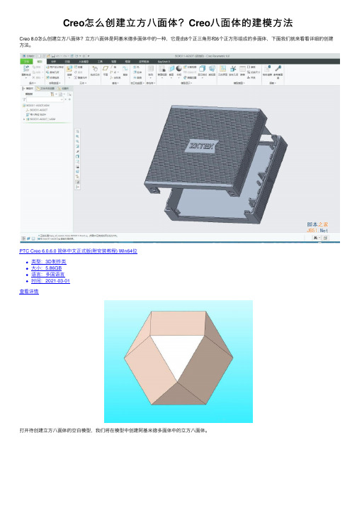 Creo怎么创建立方八面体？Creo八面体的建模方法