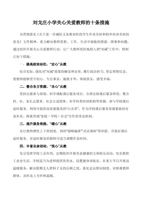 刘戈庄小学关心关爱教师的十条措施